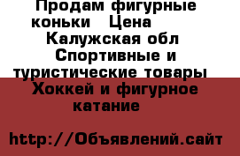 Продам фигурные коньки › Цена ­ 800 - Калужская обл. Спортивные и туристические товары » Хоккей и фигурное катание   